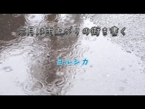 六月は雨上がりの街を書く　ヨルシカ（歌詞付き）