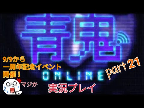 【青鬼オンライン】青鬼オンライン実況プレイ　part21　 ※9/9から一周年記念イベント開催！