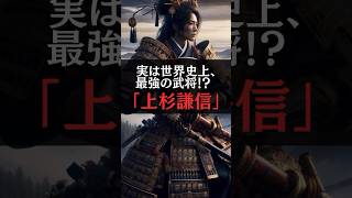 世界史上最強の武将、上杉謙信 #都市伝説 #雑学 #日本