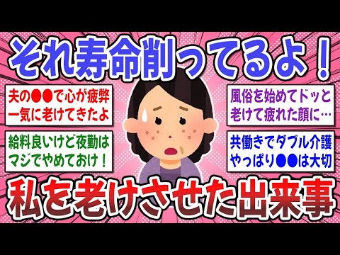 【有益スレ】私は●●で激的に老けました！一気に老けを感じた経験はありますか？【ガルちゃん】