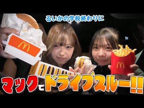 るいかの学校終わりにマックドライブスルーで爆語り！