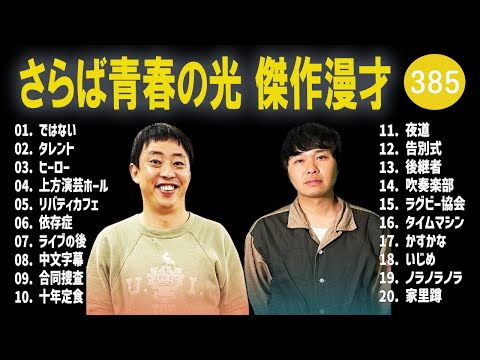 さらば青春の光 傑作漫才+コント#385【睡眠用・作業用・ドライブ・高音質BGM聞き流し】（概要欄タイムスタンプ有り