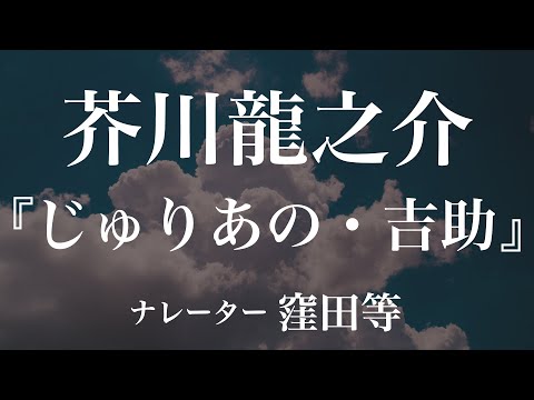 『じゅりあの・吉助』作：芥川龍之介　朗読：窪田等　作業用BGMや睡眠導入 おやすみ前 教養にも 本好き 青空文庫