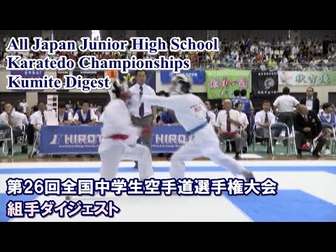 karatedo kumite digest 全中 組手 26th All Japan Junior High School  Karatedo Championships