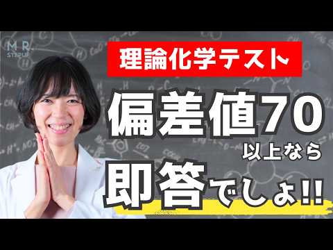 【理論化学】偏差値70以上なら即答でしょ！ 基礎問題チェックテスト｜ゆばしおり