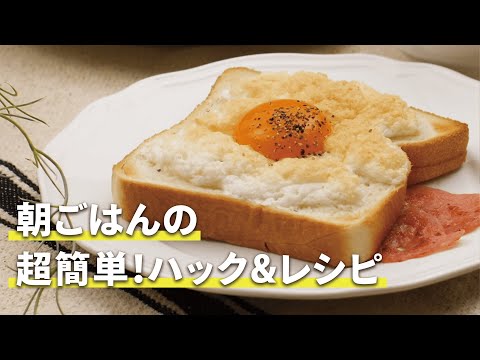 朝ごはんの超簡単！ハック&レシピ