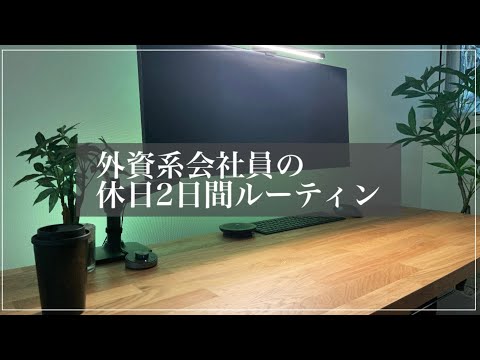 【STUDY VLOG】外資系会社員(29歳)の勉強&筋トレルーティーン #46