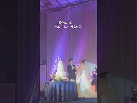 結婚式（ファーストバイト）