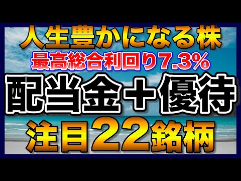 【高配当株】人生を豊かにする総合利回りが高い注目22銘柄【配当金】【株主優待】