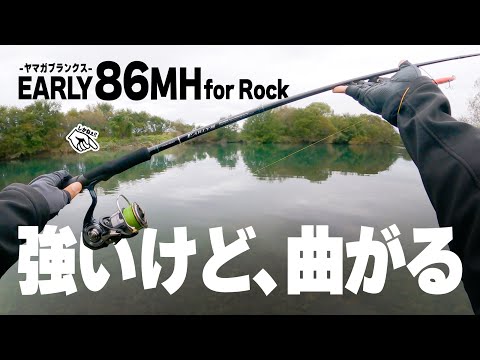 “強いけど曲がる” 丁度良い長さのパワーロッド！【ヤマガブランクス EARLY 86MH for Rock のインプレッション】