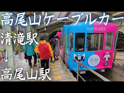 【4K】高尾山ケーブルカー 下り 日本一の急勾配 雨天