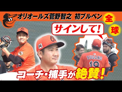 【投手コーチ＆捕手も絶賛！】オリオールズ 菅野智之 初ブルペン全35球