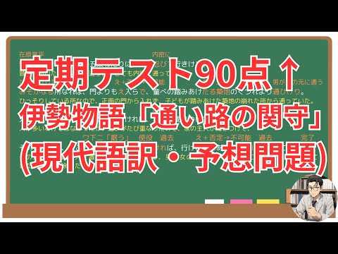 【通ひ路の関守】(伊勢物語)徹底解説！(テスト対策・現代語訳・あらすじ・予想問題)