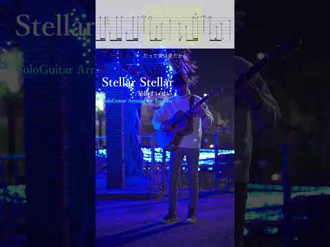 【TAB】星街すいせいのStellar Stellarを青い光の中で演奏したらエモかった #ソロギター#アコギ#アコースティックギター#星街すいせい#ホロライブ#弾いてみた#タブ譜