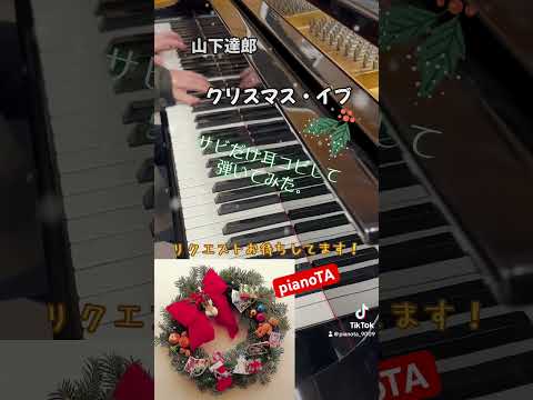 『クリスマス・イブ / 山下達郎』サビだけ耳コピしてピアノで弾いてみた。 #shorts #山下達郎 #クリスマスイブ