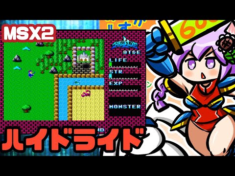 【MSX2】 ハイドライド実況プレイ配信【レトロゲーム/vtuber】