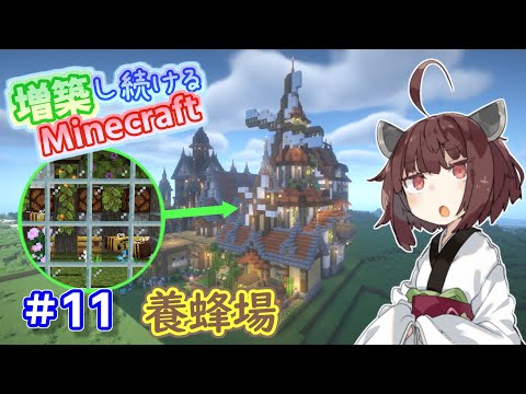 【マイクラ】風車のあるオシャレな家に養蜂場を作ってみた！増築し続けるMinecraft part11【VOICEROID実況】