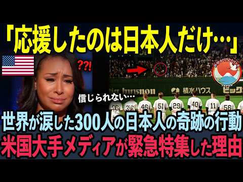 【海外の反応】「196カ国で日本だけ…」米国大手メディアが思わず緊急特集した300人の日本人の行動に世界中が涙した理由