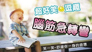 腦筋急轉彎/益智問答/謎語猜猜猜/笑話大王/搞笑/笑話集/智力測試/謎題