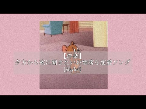 【洋楽】夕方から夜に聞きたいお洒落な恋愛ソング[playlist]