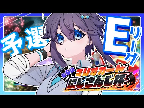 【マリオカート8DX ¦ #マリカにじさんじ杯】予選Eリーグ！勝ち抜くぞ！！！【にじさんじ／空星きらめ】