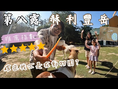 第八露｜露營 VLOG｜赫利豐岳｜五星激推動物露營區｜彷彿在動物園｜水壓水溫超大超穩冬天必來｜開箱冬天必備神器BondStove Mini三合一小型焚火爐｜