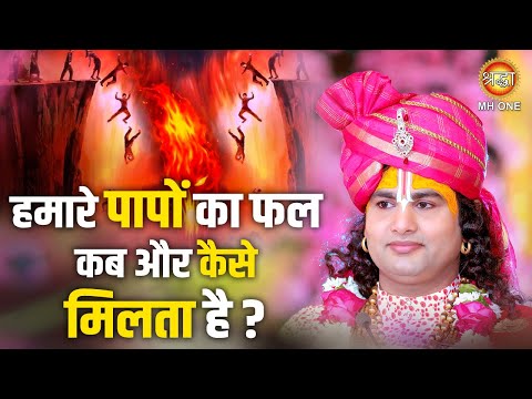 Aniruddhacharya Ji | हमारे पापों का फल कब और कैसे मिलता है ?