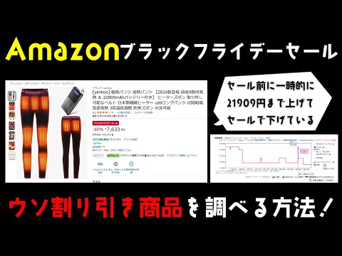 Amazonブラックフライデーで嘘の大幅割り引き商品が大量にあるので、過去の価格を調べる方法を紹介します