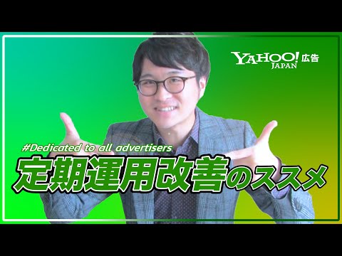 無料サポート窓口を使ってパフォーマンスを最大化させましょう！＜Yahoo!広告＞