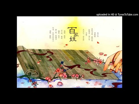 百家姓 by 晴愔 Family Names