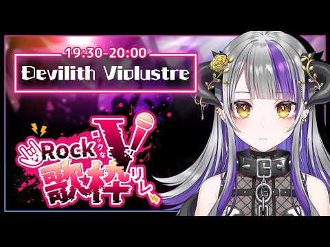 【#ロックなV歌枠リレー 】ロック大好きなデビリス💥俺の歌を聞けー！！【Devilith Violustre】