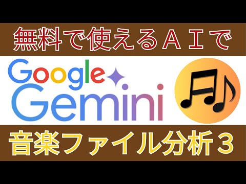 【Google Gemini】無料で使えるAIで音楽ファイル分析３ Cubaseのコードとテンポ検出とも比較