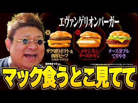 エヴァ×マクドナルド コラボバーガー食べるとこ見てて【雑談】