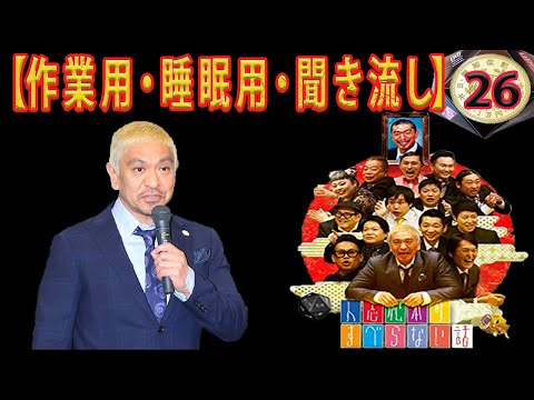 人気芸人フリートーク 面白い話 まとめ 26【作業用・睡眠用・聞き流し】