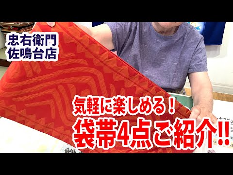 ②袋帯（気軽に如何ですか） No40608