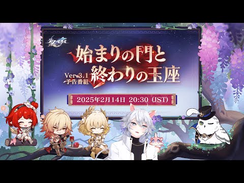 【#崩壊スターレイル 】モーディス俺だぁあああ！！！Ver.3.1『始まりの門と終わりの玉座』予告番組同時視聴ミラー有【概要欄読んでね】