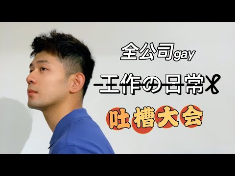 全是gay的办公开会是啥样？What is like all the employees are gay in China？