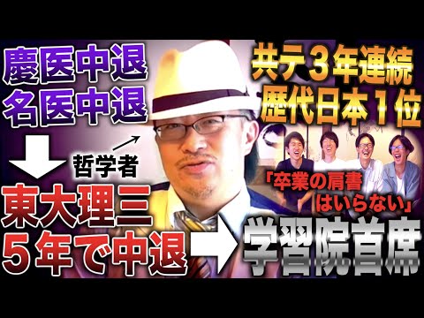 センター３年連続日本１位で京大蹴って名医・慶医・東大理三中退→学習院首席から哲学者(大竹稽)