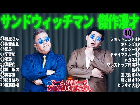 サンドウィッチマン 傑作漫才+コント #40【睡眠用・作業用・勉強用・ドライブ用】（概要欄タイムスタンプ有り）