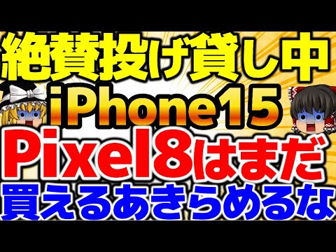 【絶賛投げ貸し中】iPhone15を借りるなら〇〇で！ほんとにあの技使える！激安！Pixel8はまだ買える！マジで諦めないで！9月4週をどこよりも詳しく！【格安SIMチャンネル】