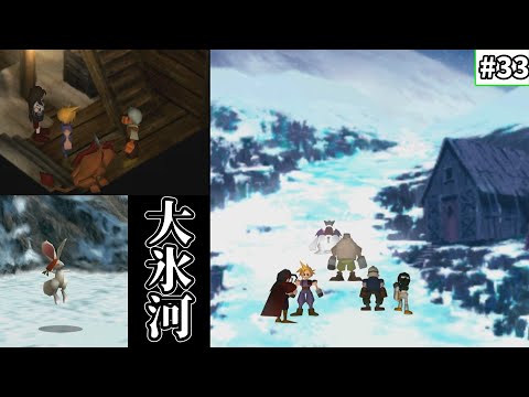 【FF7 ゆっくり実況】#33　大氷河