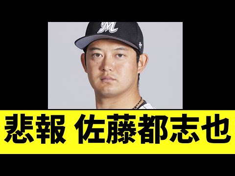 【悲報】ロッテ 佐藤都志也　まさかの事態に