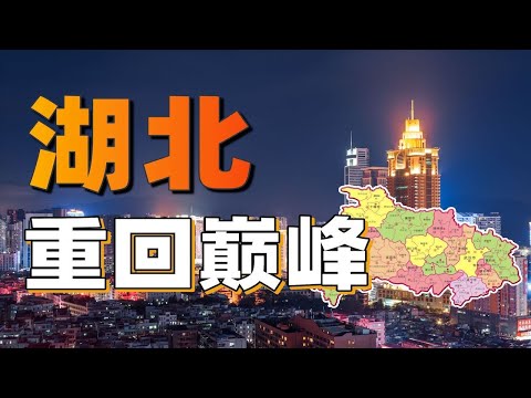 黃金十年，湖北能重回巔峰嗎？