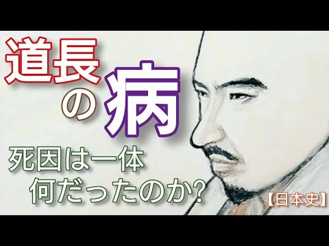 「光る君へ」に学ぶ日本史 藤原道長の病 死因は何 狭心症や癌、糖尿病など病気と三人の娘の死去に苦しめられた晩年 Genji Japan