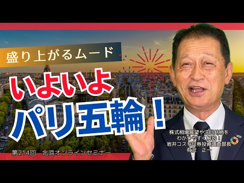 北浜オンラインセミナー　第214回～いよいよパリ五輪！～