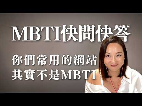 多數人用錯 MBTI？８分鐘迷思快問快答｜Sherry's Notes 雪力的心理學筆記 #MBTI #迷思 #心理學