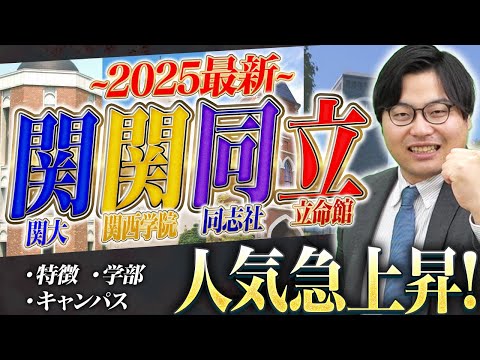 【関関同立】2025年最新版！各大学の特徴をわかりやすく徹底比較！