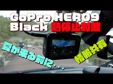 【機材紹介】車載メインカメラ「GoPro HERO9 Black」の熱停止対策！効果があったから情報共有！ #GoProHERO9Black #GoProHERO9 #GoPro #熱停止 #熱暴走