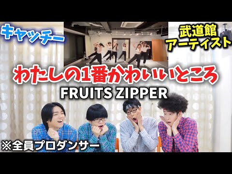 プロダンサーがFRUITS ZIPPERの「わたしの一番かわいいところ」のダンスを見ての反応