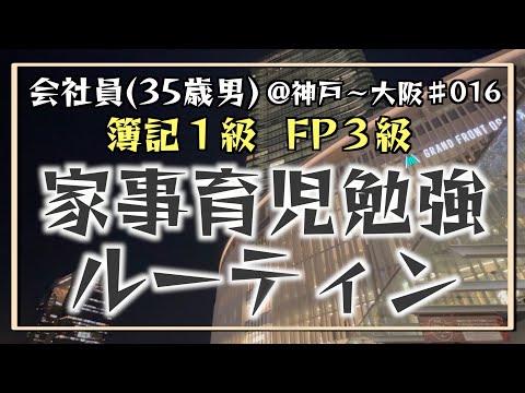 【結果発表、現実、決意】35歳会社員の家事育児勉強ルーティン 簿記1級 FP3級 @神戸 #016 Study Vlog